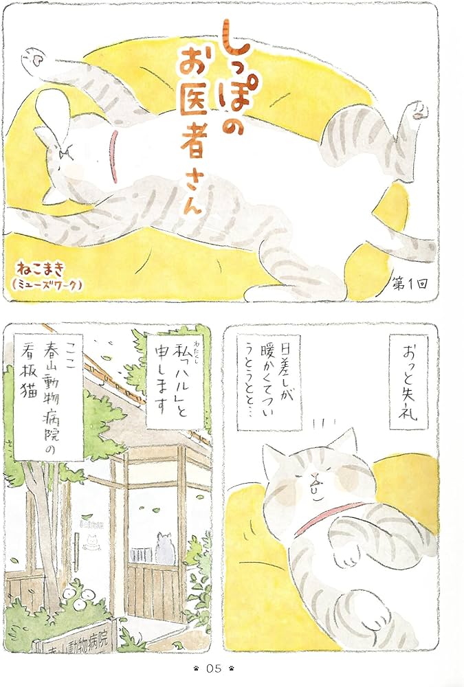 ねこまき　トラとミケ　しっぽのお医者さん しっぽのお医者さん (1) | ねこまき（ミューズワーク） |本 | 通販